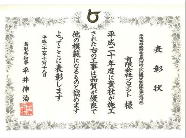 平成20年度 優良工事表彰状