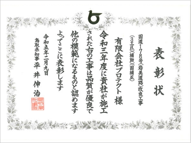 令和3年度 優良工事表彰状