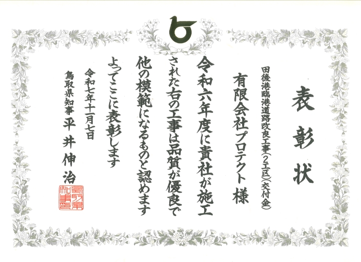 令和6年度 優良工事表彰状