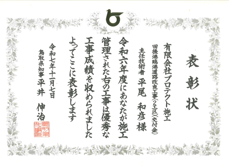 令和6年度 優良技術者表彰受賞状