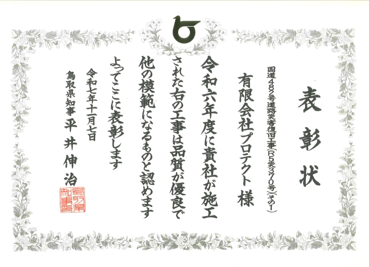 令和6年度 優良工事表彰状