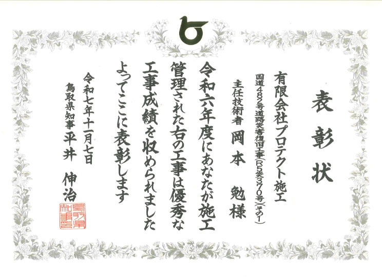 令和6年度 優良技術者表彰受賞状